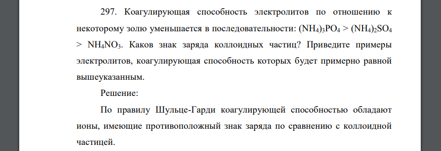 Коагулирующая способность электролитов по отношению к некоторому золю уменьшается в последовательности