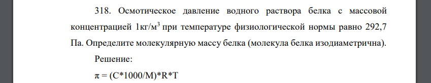 Осмотическое давление водного раствора белка с массовой концентрацией 1кг/м3 при температуре физиологической нормы равно