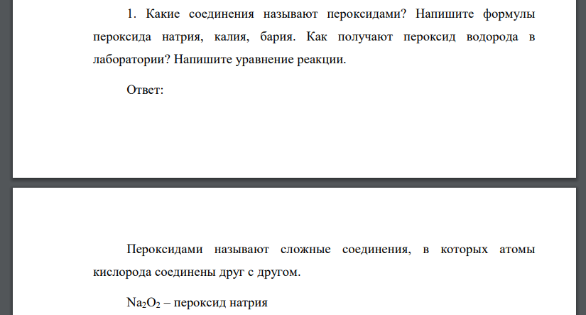 Какие соединения называют пероксидами? Напишите формулы пероксида натрия, калия, бария. Как получают пероксид водорода в лаборатории? Напишите