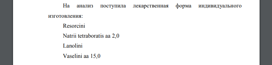 На анализ поступила лекарственная форма индивидуального изготовления