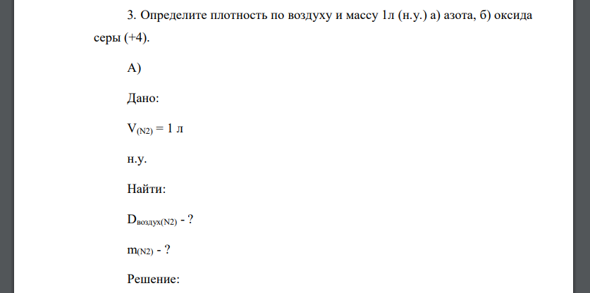 Определите плотность по воздуху и массу 1л (н.у.) а) азота, б) оксида серы (+4). А) Дано: V(N2) = 1 л н.у. Найти: Dвоздух(N2) - ? m(N2)