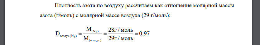 Определите плотность по воздуху и массу 1л (н.у.) а) азота, б) оксида серы (+4). А) Дано: V(N2) = 1 л н.у. Найти: Dвоздух(N2) - ? m(N2)