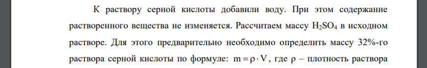 К 500 мл 32% (по массе) H2SO4 (ρ = 1,395 г/мл) прибавили 1 л воды. Чему равна массовая доля H2SO4 в полученном растворе? Дано: V0(p-pa H2SO4) = 500 мл w0(H2SO4) = 32 % = 0,32 ρ = 1,395 г/мл V(H2O) = 1