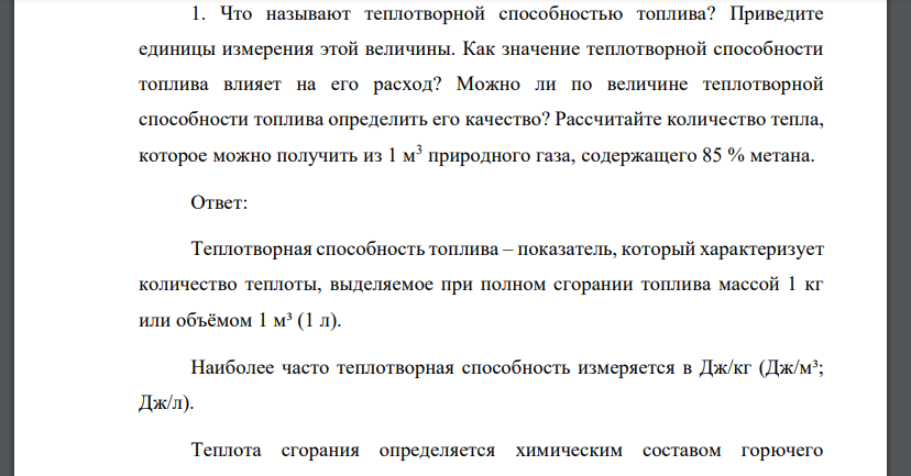 Что называют теплотворной способностью топлива? Приведите единицы измерения этой величины. Как значение теплотворной способности топлива влияет