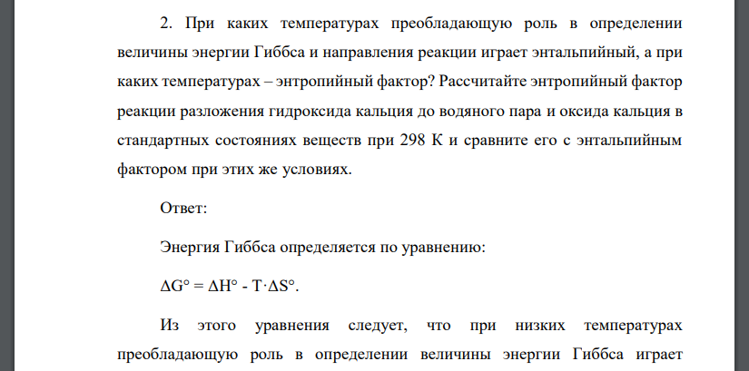 При каких температурах преобладающую роль в определении величины энергии Гиббса и направления реакции играет энтальпийный, а при каких температурах