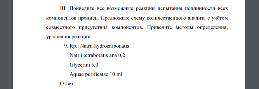 Приведите все возможные реакции испытания подлинности всех компонентов прописи