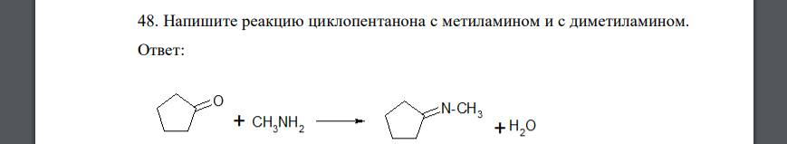 Напишите реакцию циклопентанона с метиламином и с диметиламином