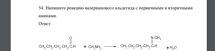 Напишите реакцию валерианового альдегида с первичными и вторичными аминами