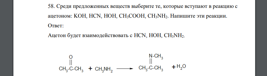 Среди предложенных веществ выберите те, которые вступают в реакцию с ацетоном: KOH, HCN, HOH, CH3COOH, CH3NH2. Напишите эти реакции
