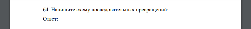Напишите схему последовательных превращений