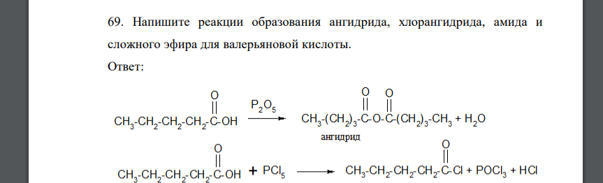 Напишите реакции образования ангидрида, хлорангидрида, амида и сложного эфира для валерьяновой кислоты