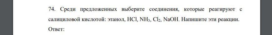 Среди предложенных выберите соединения, которые реагируют с салициловой кислотой: этанол, HCl, NH3, Cl2, NaOH. Напишите эти реакции