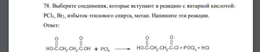 Выберите соединения, которые вступают в реакцию с янтарной кислотой: PCl5, Br2, избыток этилового спирта, метан. Напишите эти реакции