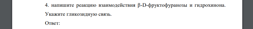 Напишите реакцию взаимодействия β-D-фруктофуранозы и гидрохинона. Укажите гликозидную связь.