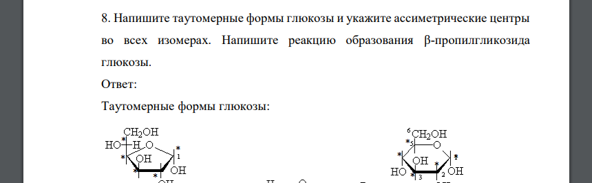 Напишите таутомерные формы глюкозы и укажите ассиметрические центры во всех изомерах