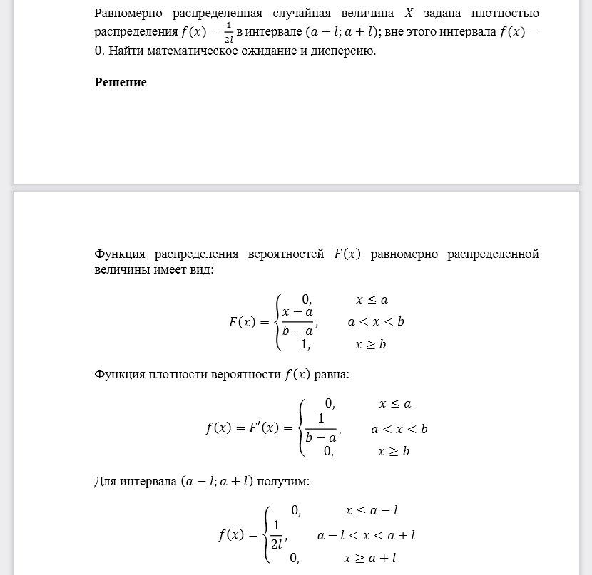 Равномерно распределенная случайная величина 𝑋 задана плотностью распределения 𝑓(𝑥)=12𝑙 в интервале (𝑎−𝑙;𝑎+𝑙); вне этого интервала