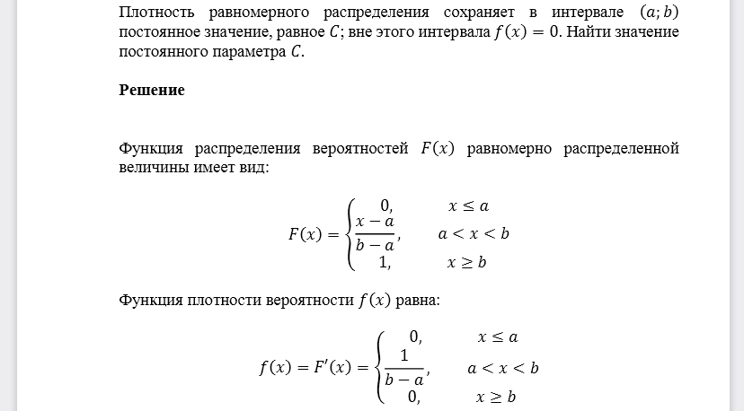 Плотность равномерного распределения сохраняет в интервале (𝑎;𝑏) постоянное значение, равное 𝐶; вне этого интервала