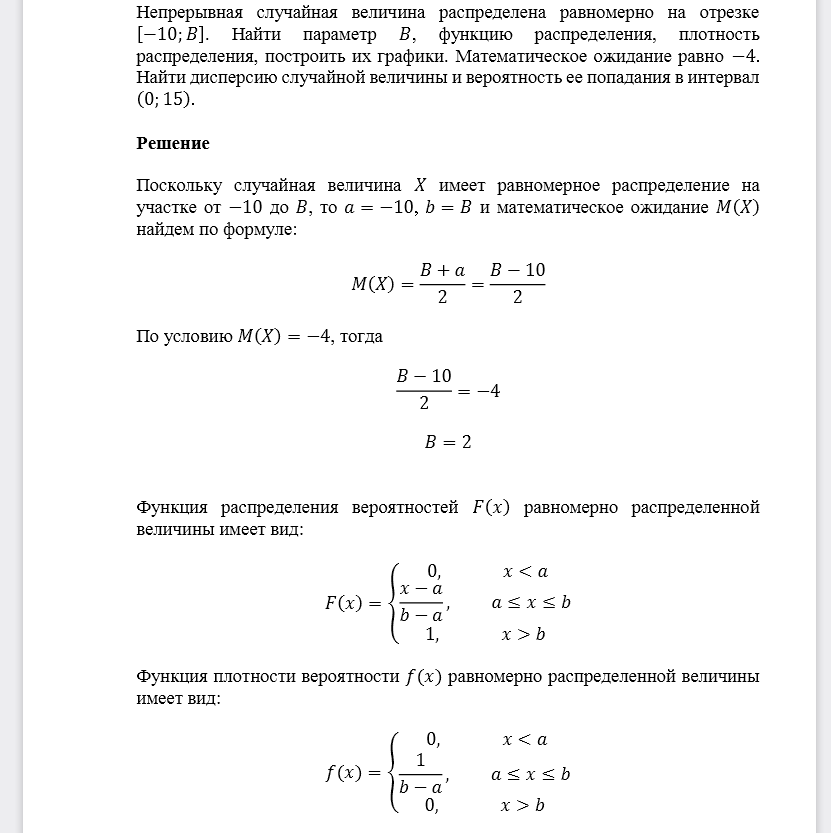 Непрерывная случайная величина распределена равномерно на отрезке [−10;𝐵]. Найти параметр 𝐵, функцию распределения