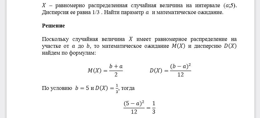 𝑋 – равномерно распределенная случайная величина на интервале (𝑎;5). Дисперсия ее равна 1/3 . Найти параметр