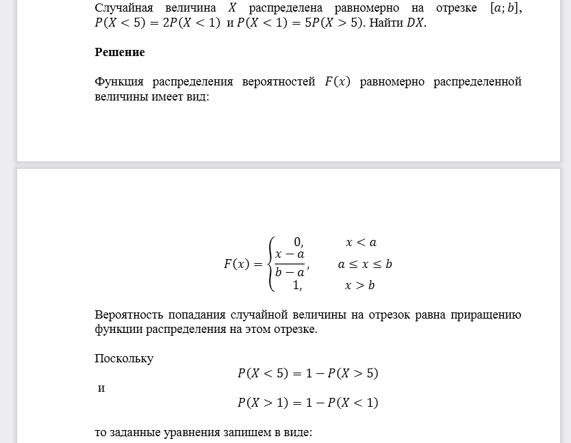 Случайная величина 𝑋 распределена равномерно на отрезке [𝑎;𝑏], 𝑃(𝑋<5)=2𝑃(𝑋<1) и 𝑃(𝑋<1)=5𝑃(𝑋>5). Найти 𝐷𝑋