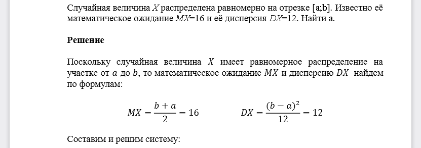 Случайная величина X распределена равномерно на отрезке [a;b]. Известно её математическое ожидание MX=16 и её дисперсия