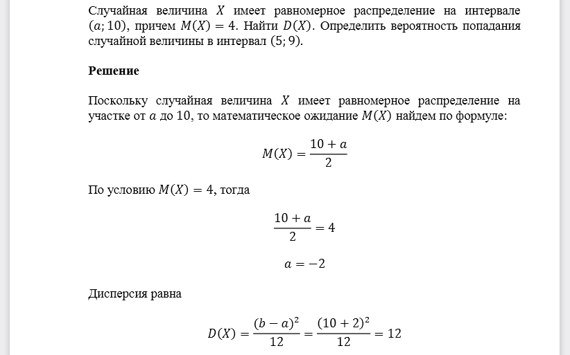 Случайная величина 𝑋 имеет равномерное распределение на интервале (𝑎;10), причем 𝑀(𝑋)=4. Найти 𝐷(𝑋). Определить