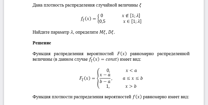 Дана плотность распределения случайной величины 𝜉 Найдите параметр 𝜆, определите