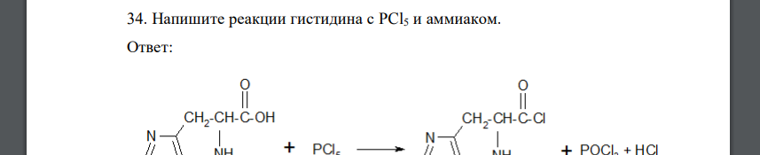 Напишите реакции гистидина с PCl5 и аммиаком