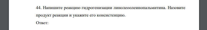 Напишите реакцию гидрогенизации линолеоолеинопальмитина. Назовите продукт реакции и укажите его консистенцию