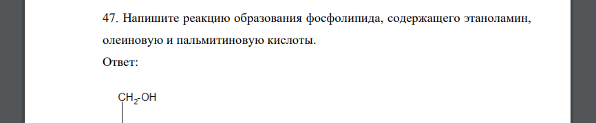 Напишите реакцию образования фосфолипида, содержащего этаноламин, олеиновую и пальмитиновую кислоты