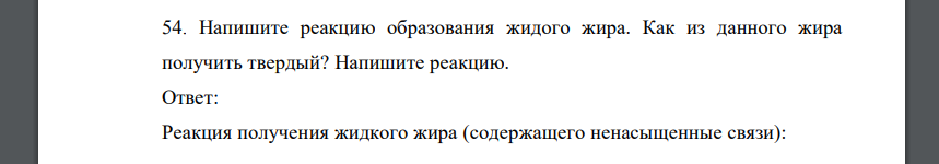 Напишите реакцию образования жидого жира. Как из данного жира получить твердый? Напишите реакцию