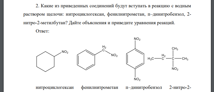 Какие из приведенных соединений будут вступать в реакцию с водным раствором щелочи: нитроциклогексан, фенилнитрометан, п–динитробензол