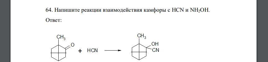 Напишите реакции взаимодействия камфоры с HCN и NH2OH