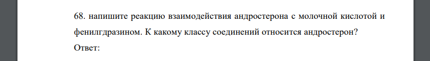 Напишите реакцию взаимодействия андростерона с молочной кислотой и фенилгдразином. К какому классу соединений относится андростерон