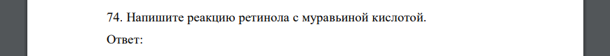 Напишите реакцию ретинола с муравьиной кислотой