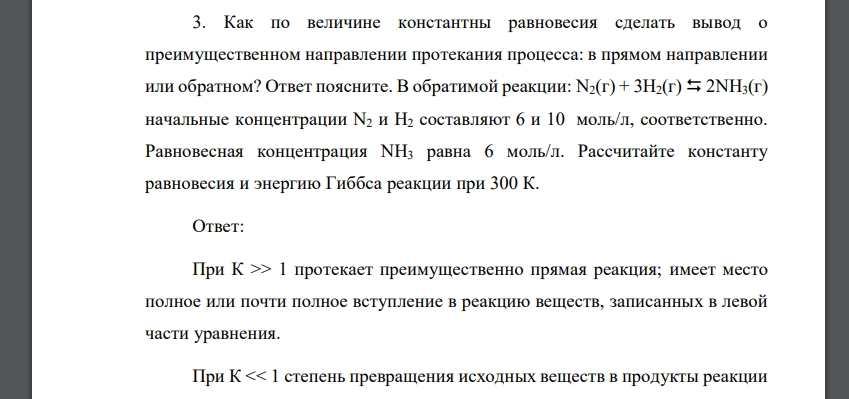 Как по величине константны равновесия сделать вывод о преимущественном направлении протекания процесса: в прямом направлении или обратном? Ответ