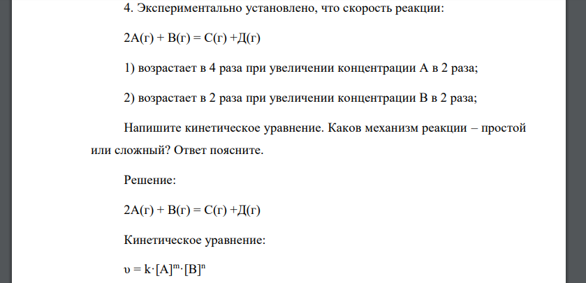 Экспериментально установлено, что скорость реакции: 2А(г) + В(г) = С(г) +Д(г) 1) возрастает в 4 раза при увеличении концентрации А в 2 раза; 2) возрастает в 2 раза