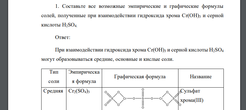 Составьте все возможные эмпирические и графические формулы солей, полученные при взаимодействии гидроксида хрома Сr(ОН)3 и серной кислоты Н2SO4