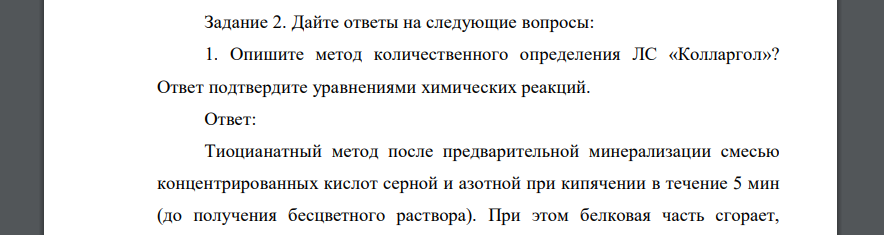 Дайте ответы на следующие вопросы: 1. Опишите метод количественного определения ЛС «Колларгол»? Ответ подтвердите