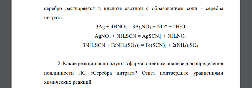 Дайте ответы на следующие вопросы: 1. Опишите метод количественного определения ЛС «Колларгол»? Ответ подтвердите