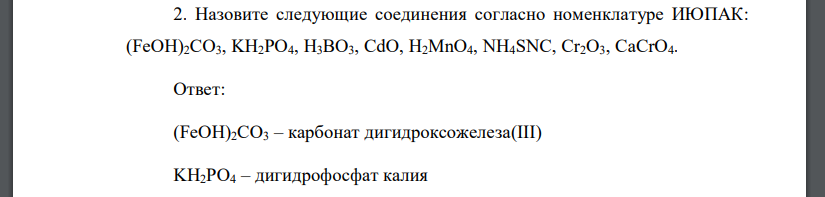 Назовите следующие соединения согласно номенклатуре ИЮПАК: (FeOH)2CO3, KH2PO4, H3BO3, CdO, H2MnO4, NH4SNC, Cr2O3, CaCrO4