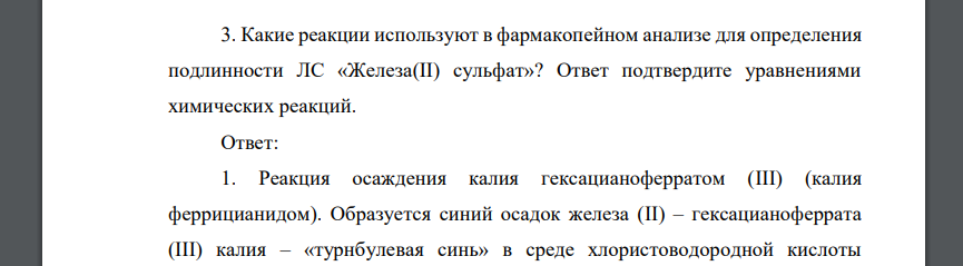 Какие реакции используют в фармакопейном анализе для определения подлинности