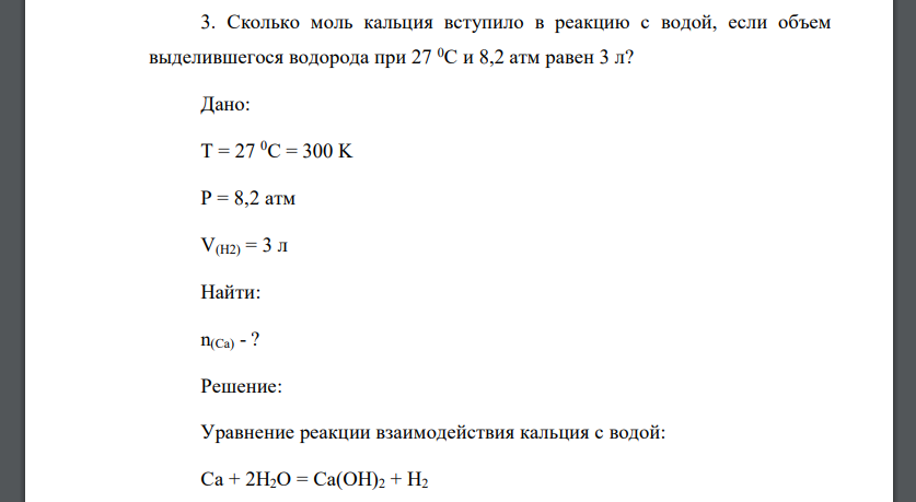 Сколько моль кальция вступило в реакцию с водой, если объем выделившегося водорода при 27 0С и 8,2 атм равен 3 л? Дано: T = 27 0C = 300 K P = 8,2 атм V(Н2) = 3 л Найти