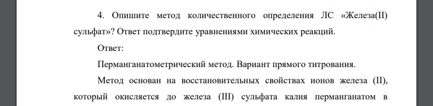 Опишите метод количественного определения ЛС «Железа(II) сульфат»? Ответ подтвердите уравнениями химических реакций