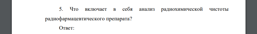 Что включает в себя анализ радиохимической чистоты радиофармацевтического препарата