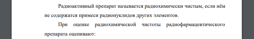 Что включает в себя анализ радиохимической чистоты радиофармацевтического препарата