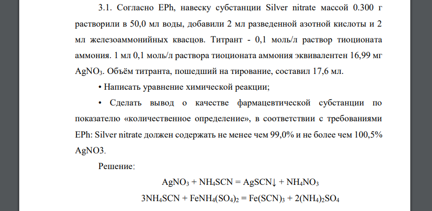 Согласно EPh, навеску субстанции Silver nitrate массой 0.300 г растворили в 50,0 мл воды, добавили