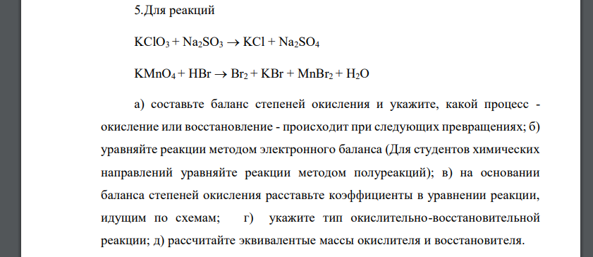 Для реакций KClO3 + Na2SO3  KCl + Na2SO4 KMnO4 + HBr  Br2 + KBr + MnBr2 + H2O а) составьте баланс степеней окисления и укажите, какой процесс - окисление или восстановление