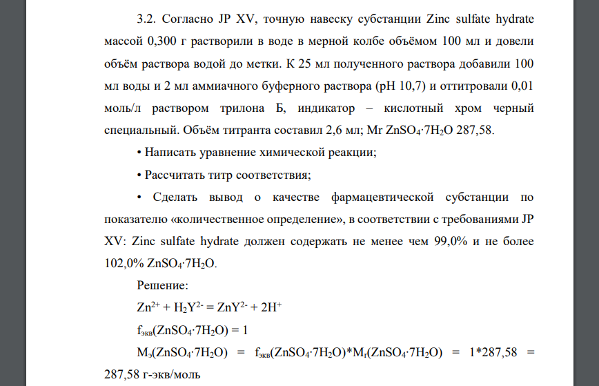 Согласно JP XV, точную навеску субстанции Zinc sulfate hydrate массой 0,300 г растворили в воде в мерной колбе объёмом