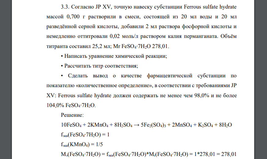 Согласно JP XV, точную навеску субстанции Ferrous sulfate hydrate массой 0,700 г растворили в смеси, состоящей